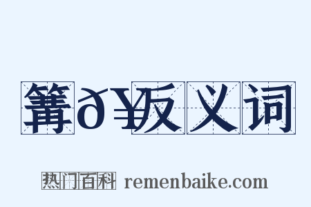 篝𥵝反义词是什么意思的图片